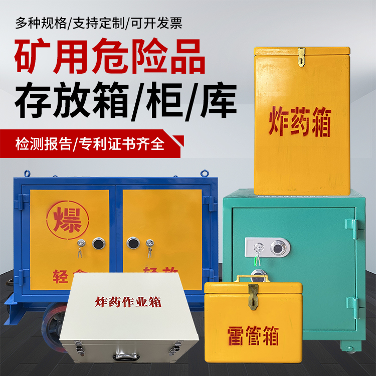 江油爆破作业安全关键：为何必须配备专业危险品存放箱
